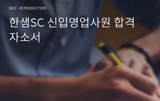 한샘SC 신입영업사원 합격 자소서