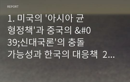 1. 미국의 &#039;아시아 균형정책&#039;과 중국의 &#039;신대국론&#039;의 충돌 가능성과 한국의 대응책  2. 동아시아 외교 환경변화와 우리의 대응전략