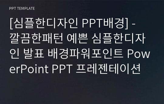 [심플한디자인 PPT배경] - 깔끔한패턴 예쁜 심플한디자인 발표 배경파워포인트 PowerPoint PPT 프레젠테이션