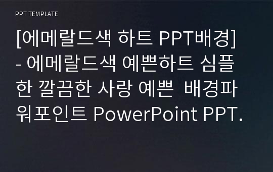 [에메랄드색 하트 PPT배경] - 에메랄드색 예쁜하트 심플한 깔끔한 사랑 예쁜  배경파워포인트 PowerPoint PPT 프레젠테이션