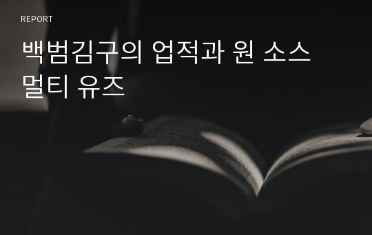 백범김구의 업적과 원 소스 멀티 유즈