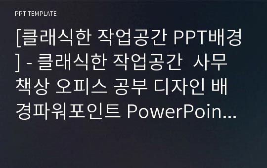 [클래식한 작업공간 PPT배경] - 클래식한 작업공간  사무 책상 오피스 공부 디자인 배경파워포인트 PowerPoint PPT 프레젠테이션