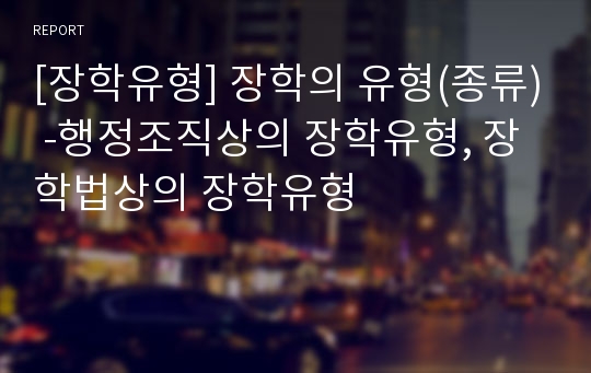 [장학유형] 장학의 유형(종류) -행정조직상의 장학유형, 장학법상의 장학유형