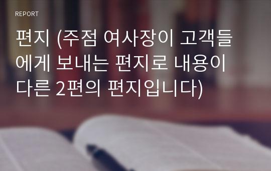 편지 (주점 여사장이 고객들에게 보내는 편지로 내용이 다른 2편의 편지입니다)