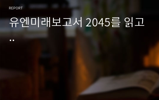 유엔미래보고서 2045를 읽고..