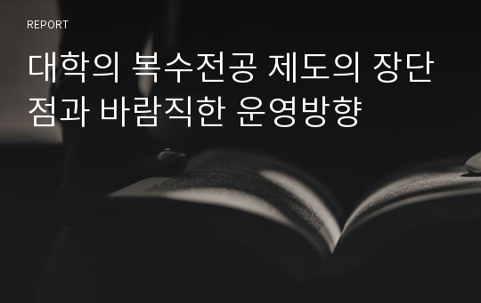 대학의 복수전공 제도의 장단점과 바람직한 운영방향