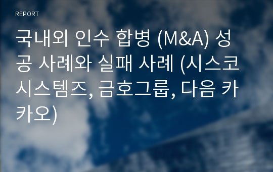 국내외 인수 합병 (M&amp;A) 성공 사례와 실패 사례 (시스코 시스템즈, 금호그룹, 다음 카카오)