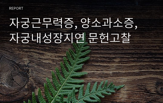 자궁근무력증, 양소과소증, 자궁내성장지연 문헌고찰