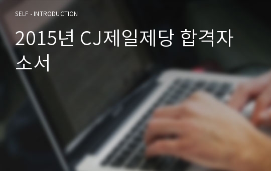 2015년 CJ제일제당 합격자소서