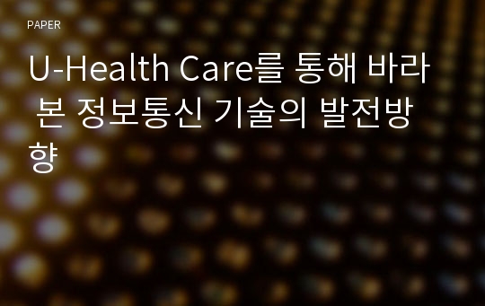 U-Health Care를 통해 바라 본 정보통신 기술의 발전방향