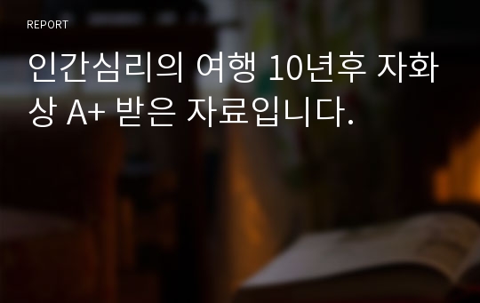 인간심리의 여행 10년후 자화상 A+ 받은 자료입니다.