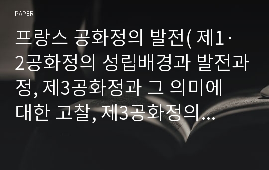 프랑스 공화정의 발전( 제1·2공화정의 성립배경과 발전과정, 제3공화정과 그 의미에 대한 고찰, 제3공화정의 위기와 몰락)