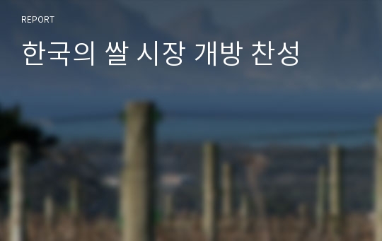 한국의 쌀 시장 개방 찬성