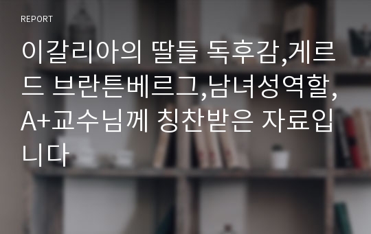 이갈리아의 딸들 독후감,게르드 브란튼베르그,남녀성역할,A+교수님께 칭찬받은 자료입니다