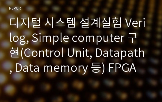 디지털 시스템 설계실험 Verilog, Simple computer 구현(Control Unit, Datapath, Data memory 등) FPGA보드 결과 사진