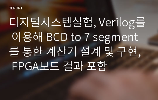 디지털시스템실험, Verilog를 이용해 BCD to 7 segment를 통한 계산기 설계 및 구현, FPGA보드 결과 포함
