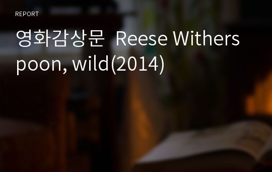 영화감상문  Reese Witherspoon, wild(2014)