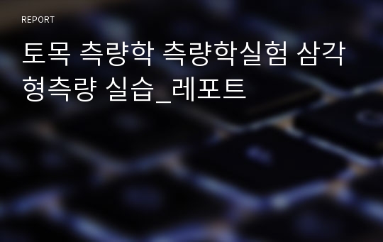 토목 측량학 측량학실험 삼각형측량 실습_레포트