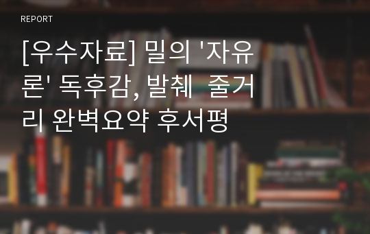 [우수자료] 밀의 &#039;자유론&#039; 독후감, 발췌  줄거리 완벽요약 후서평