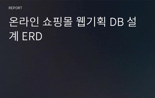 온라인 쇼핑몰 웹기획 DB 설계 ERD