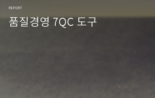 품질경영 7QC 도구