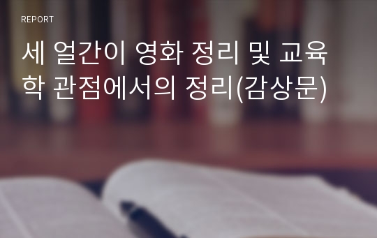 세 얼간이 영화 정리 및 교육학 관점에서의 정리(감상문)