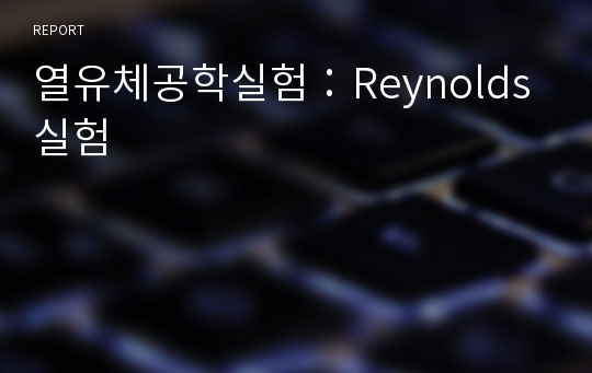 열유체공학실험：Reynolds 실험