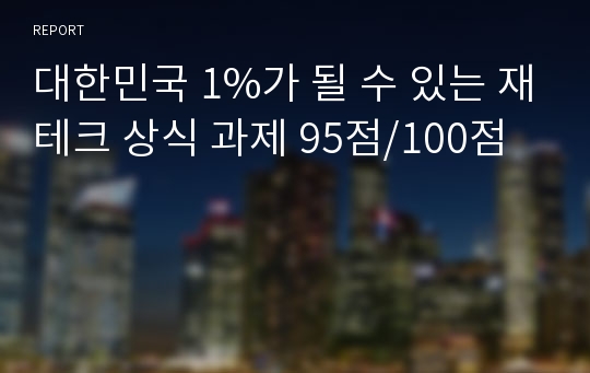 대한민국 1%가 될 수 있는 재테크 상식 과제 95점/100점