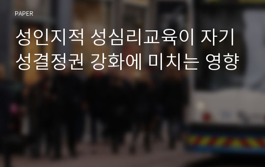 성인지적 성심리교육이 자기성결정권 강화에 미치는 영향