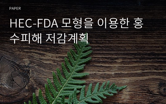 HEC-FDA 모형을 이용한 홍수피해 저감계획