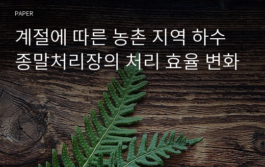 계절에 따른 농촌 지역 하수종말처리장의 처리 효율 변화