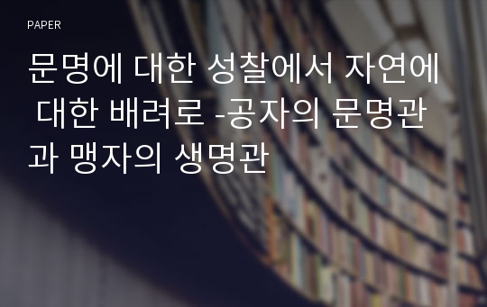 문명에 대한 성찰에서 자연에 대한 배려로 -공자의 문명관과 맹자의 생명관