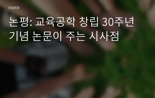 논평: 교육공학 창립 30주년 기념 논문이 주는 시사점