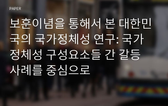 보훈이념을 통해서 본 대한민국의 국가정체성 연구: 국가정체성 구성요소들 간 갈등 사례를 중심으로