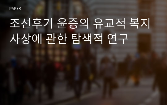 조선후기 윤증의 유교적 복지사상에 관한 탐색적 연구