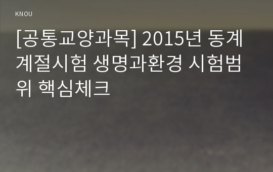 [공통교양과목] 2015년 동계계절시험 생명과환경 시험범위 핵심체크