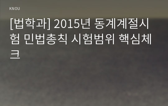 [법학과] 2015년 동계계절시험 민법총칙 시험범위 핵심체크