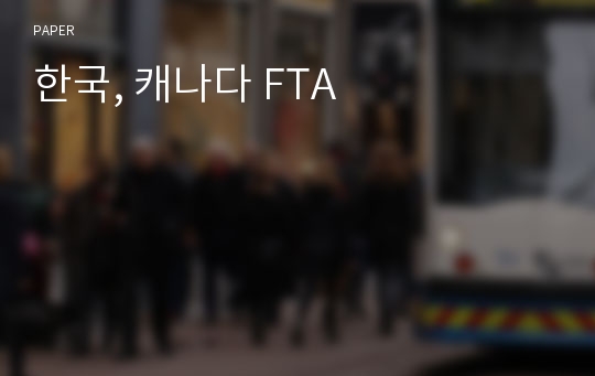 한국, 캐나다 FTA