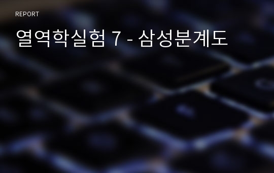 열역학실험 7 - 삼성분계도