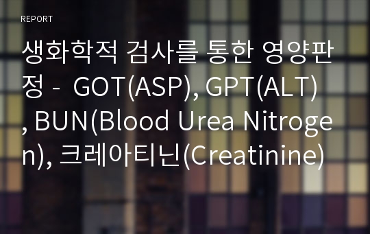생화학적 검사를 통한 영양판정 -  GOT(ASP), GPT(ALT), BUN(Blood Urea Nitrogen), 크레아티닌(Creatinine) 측정을 중심으로