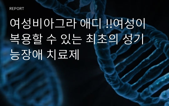 여성비아그라 애디 !!여성이 복용할 수 있는 최초의 성기능장애 치료제