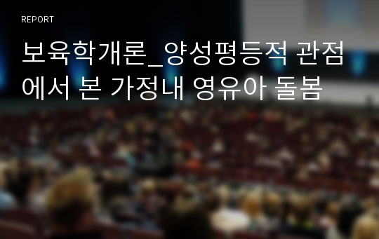 보육학개론_양성평등적 관점에서 본 가정내 영유아 돌봄