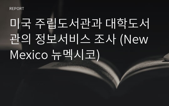 미국 주립도서관과 대학도서관의 정보서비스 조사 (New Mexico 뉴멕시코)