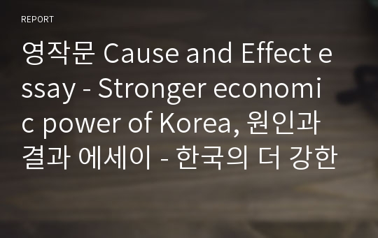 영작문 Cause and Effect essay - Stronger economic power of Korea, 원인과 결과 에세이 - 한국의 더 강한 경제력