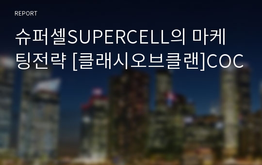 슈퍼셀SUPERCELL의 마케팅전략 [클래시오브클랜]COC