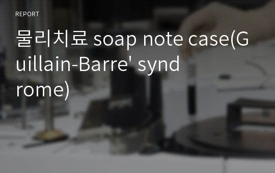물리치료 soap note case(Guillain-Barre&#039; syndrome)