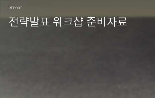 전략발표 워크샵 준비자료