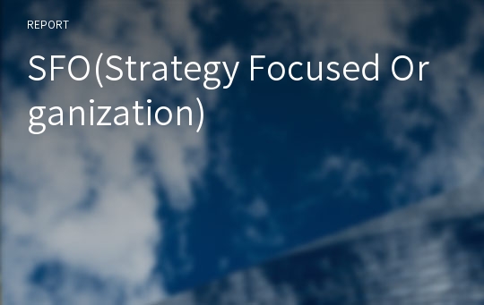 SFO(Strategy Focused Organization)