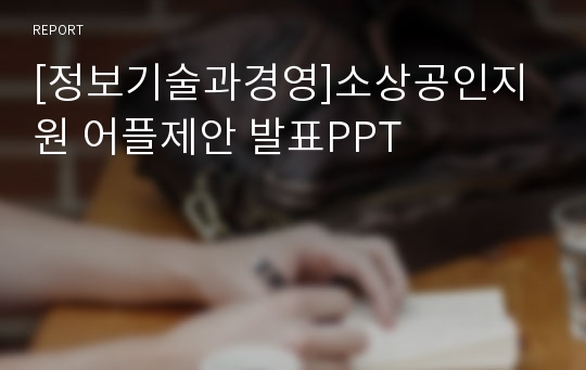 [정보기술과경영]소상공인지원 어플제안 발표PPT