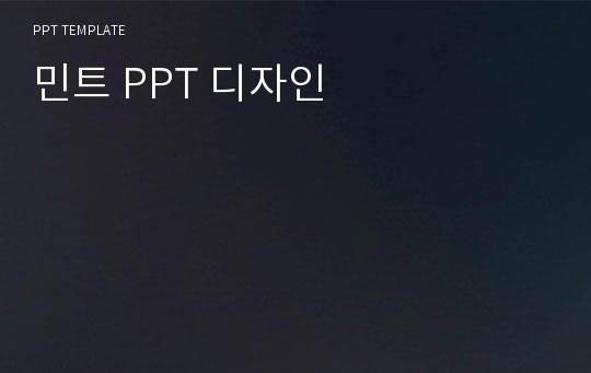 민트 PPT 디자인